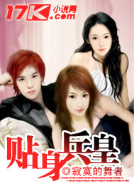 《贴身兵皇(玩美房东)》（校对版全本）作者：寂寞的舞者 百度云txt全集下载 封面