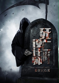 《死亡设计师》（校对版全本）作者：素食主义 百度云txt全集下载 封面