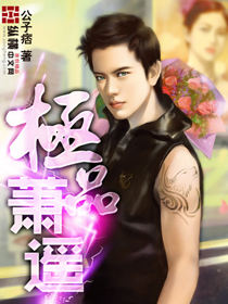 《极品萧遥》（校对版全本）作者：公子痞 百度云txt全集下载 封面