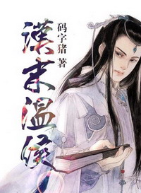 《汉末温侯》（校对版全本）作者：码字猪 百度云txt全集下载 封面