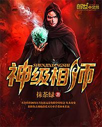 《神级相师》（校对版全本）作者：抹茶绿 百度云txt全集下载 封面