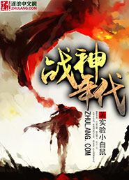 《战神年代》（校对版全本）作者：实验小白鼠 百度云txt全集下载 封面
