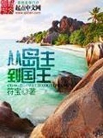 《从岛主到国王》(校对版全本)作者:符宝 百度云txt全集下载 封面
