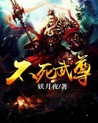 《不死武尊》（校对版全本）作者：妖月夜 百度云txt全集下载 封面