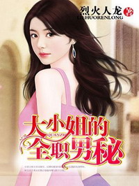 《大小姐的全职男秘》（校对版全本）作者：烈火人龙 百度云txt全集下载 封面