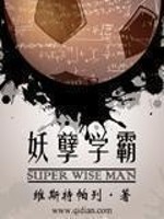 《妖孽学霸》（校对版全本）作者：维斯特帕列 百度云txt全集下载 封面