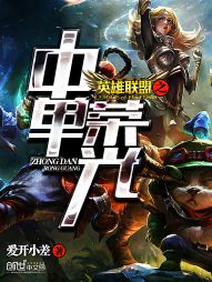 《英雄联盟之中单荣光》(校对版全本)作者:爱开小差 百度云txt全集下载 封面