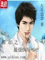 《都市之最强纨绔》（校对版全本）作者：左耳思念 百度云txt全集下载 封面