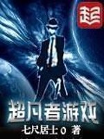 《超凡者游戏》（校对版全本）作者：七尺居士0 百度云txt全集下载 封面