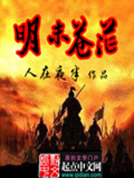 《明末苍茫》(校对版全本)作者:人在夜半 百度云txt全集下载 封面