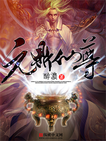 《元鼎仙尊》（校对版全本）作者：醉浓 百度云txt全集下载 封面