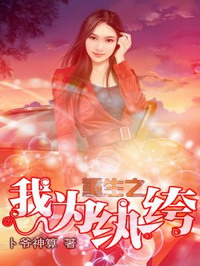 《重生之我为纨绔》（校对版全本）作者：卜爷神算 百度云txt全集下载 封面