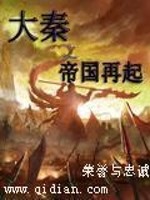 《大秦之帝国再起》（校对版全本）作者：荣誉与忠诚 百度云txt全集下载 封面