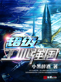 《超级工业强国》(校对版全本)作者:小黑醉酒 百度云txt全集下载 封面