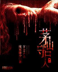 《茅山守尸人》（校对版全本）作者：庞家康少 百度云txt全集下载 封面