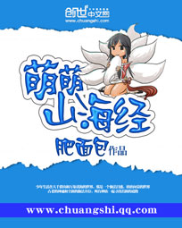 《萌萌山海经》(校对版全本)作者:肥面包 百度云txt全集下载 封面