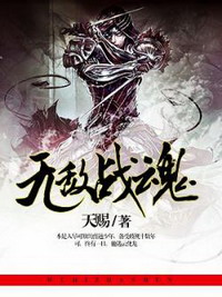 《无敌战魂》（校对版全本）作者：天赐 百度云txt全集下载 封面