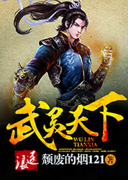 《武灵天下》（校对版全本）作者：颓废的烟121 百度云txt全集下载 封面