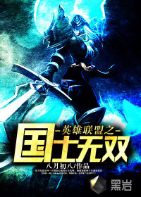 《英雄联盟之国士无双》(校对版全本)作者:八月初八 百度云txt全集下载 封面