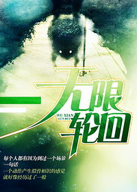 《无限轮回》（校对版全本）作者：陌白 百度云txt全集下载 封面