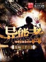 《地球上最后一个异能者》（校对版全本）作者：废稿三千 百度云txt全集下载 封面