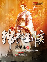 《锦衣王侯》（校对版全本）作者：黄梁生 百度云txt全集下载 封面