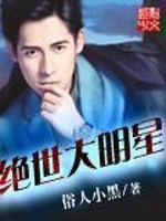 《绝世大明星》（校对版全本）作者：俗人小黑 百度云txt全集下载 封面