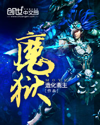 《魔狱》（校对版全本）作者：造化斋主 百度云txt全集下载 封面