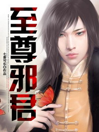 《至尊邪君》(校对版全本)作者:七喜可乐 百度云txt全集下载 封面