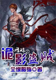 《网游之诡影盗贼》（校对版全本）作者：尘缘暗殇 百度云txt全集下载 封面