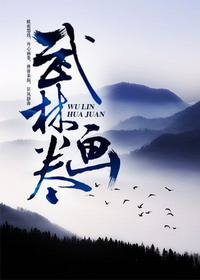 《武林画卷》（校对版全本）作者：连朱 百度云txt全集下载 封面