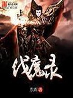 《伐魔录》(校对版全本)作者:东晖 百度云txt全集下载 封面