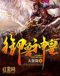 《御兽神皇》（校对版全本）作者：大蛋筒 百度云txt全集下载 封面