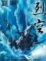 《烈空》（校对版全本）作者：庭雨 百度云txt全集下载 封面