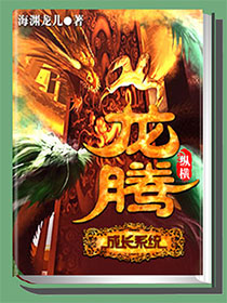 《龙腾成长系统》（校对版全本）作者：海渊龙儿 百度云txt全集下载 封面