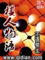 《棋人物语》（校对版全本）作者：不语楼主 百度云txt全集下载 封面