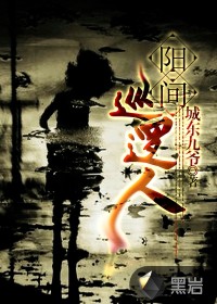 《阳间巡逻人》（校对版全本）作者：城东九爷 百度云txt全集下载 封面