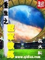 《重生之冠军教练》(校对版全本)作者:救火匠 百度云txt全集下载 封面