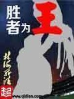 《胜者为王》（校对版全本）作者：林海听涛 百度云txt全集下载 封面