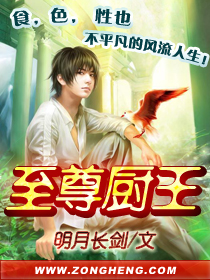 《至尊厨王》（校对版全本）作者：明月长剑 百度云txt全集下载 封面