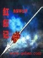 《红缨记》(校对版全本)作者:东郊林公子 百度云txt全集下载 封面