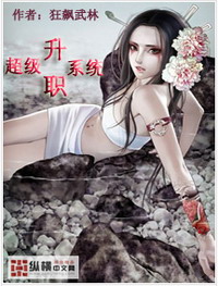 《超级升职系统》（校对版全本）作者：狂飚武林 百度云txt全集下载 封面