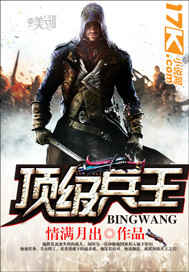 《顶级兵王》（校对版全本）作者：情满月出 百度云txt全集下载 封面