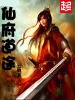 《仙府道途》（校对版全本）作者：云鹤真人 百度云txt全集下载 封面