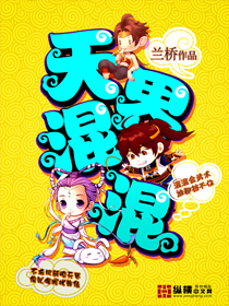 《天界混混》（校对版全本）作者：兰桥 百度云txt全集下载 封面
