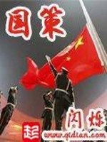 《国策》（校对版全本）作者：闪烁 百度云txt全集下载 封面