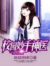 《校园妙手神医》（校对版全本）作者：地狱咆哮 百度云txt全集下载 封面