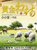 《黄金牧场》（校对版全本）作者：卖萌无敌小小宝 百度云txt全集下载 封面