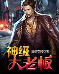 《神级大老板》（校对版全本）作者：嚣张农民 百度云txt全集下载 封面