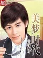 《美梦时代》（校对版全本）作者：俊秀才 百度云txt全集下载 封面